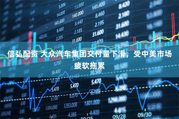 信弘配资 大众汽车集团交付量下滑，受中美市场疲软拖累