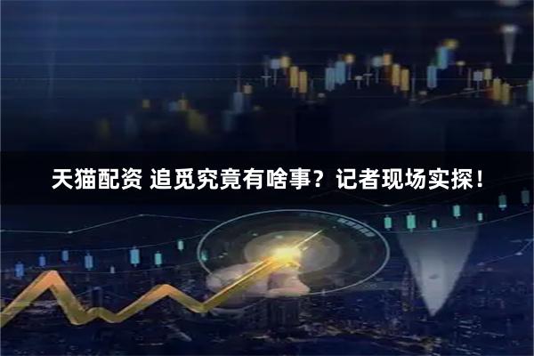 天猫配资 追觅究竟有啥事？记者现场实探！